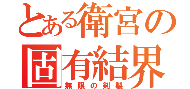 とある衛宮の固有結界（無限の剣製）