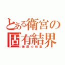 とある衛宮の固有結界（無限の剣製）