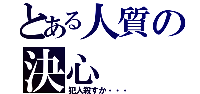 とある人質の決心（犯人殺すか・・・）