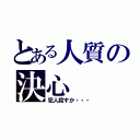 とある人質の決心（犯人殺すか・・・）