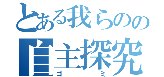 とある我らのの自主探究（ゴミ）