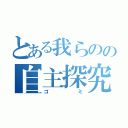 とある我らのの自主探究（ゴミ）