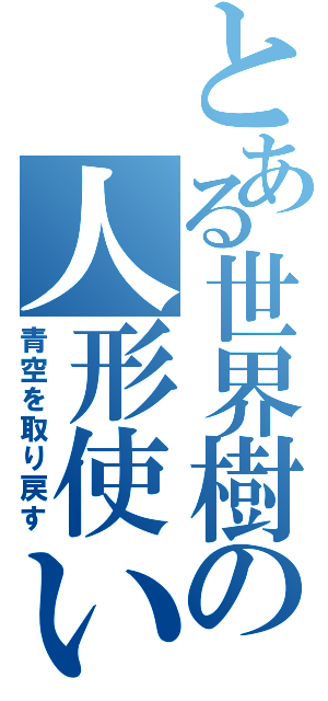 とある世界樹の人形使い（青空を取り戻す）