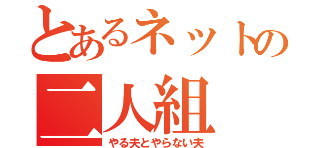 とあるネットの二人組（やる夫とやらない夫）