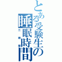 とある受験生の睡眠時間（三時間）