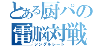 とある厨パの電脳対戦記（シングルレート）