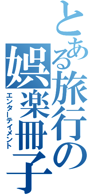 とある旅行の娯楽冊子（エンターテイメント）