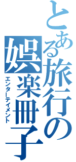 とある旅行の娯楽冊子（エンターテイメント）