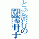 とある旅行の娯楽冊子（エンターテイメント）