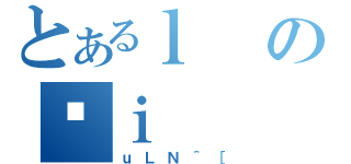 とあるｌのގｉ（ｕＬＮ＾［）