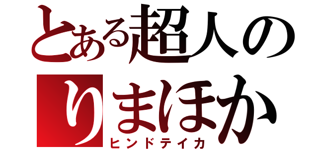 とある超人のりまほか（ヒンドテイカ）