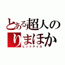 とある超人のりまほか（ヒンドテイカ）