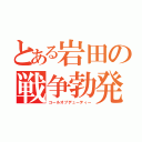 とある岩田の戦争勃発（コールオブデューティー）