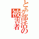 とある部活の被害者（）