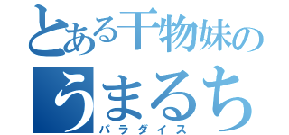 とある干物妹のうまるちゃん（パラダイス）