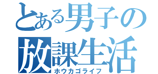 とある男子の放課生活（ホウカゴライフ）