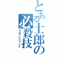 とある士郎の必殺技（ウルフレジェンド）