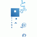 とある  ＠~の֏ژ＾（ＣｆｂＮＸ）