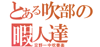 とある吹部の暇人達（交野一中吹奏楽）