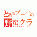 とあるブーイングだらけの野蛮クラス（インデックス）