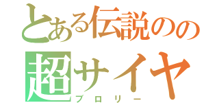 とある伝説のの超サイヤ人（ブロリー）