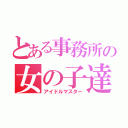 とある事務所の女の子達（アイドルマスター）