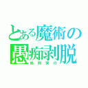 とある魔術の愚痴剥脱（処刑実行）