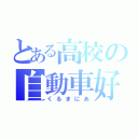 とある高校の自動車好（くるまにあ）