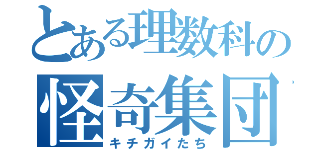 とある理数科の怪奇集団（キチガイたち）