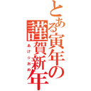 とある寅年の謹賀新年（あけ☆おめ）