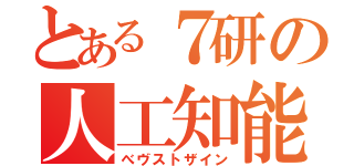 とある７研の人工知能（べヴストザイン）