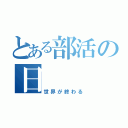 とある部活の日（世界が終わる）