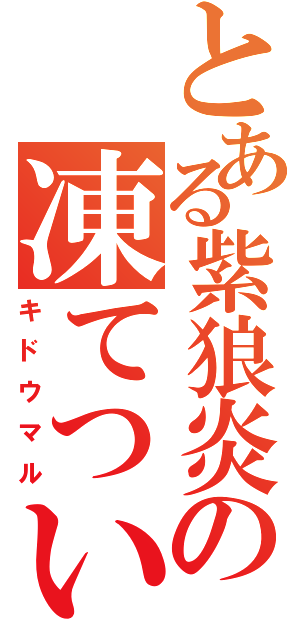 とある紫狼炎の凍てついた決意（キドウマル）