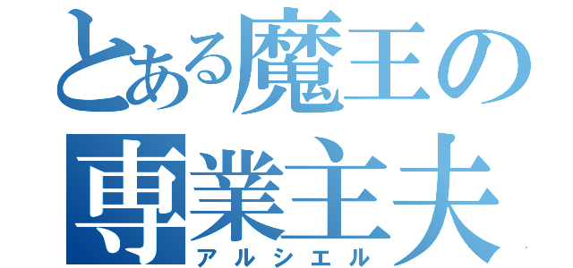 とある魔王の専業主夫（アルシエル）