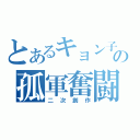 とあるキョン子の孤軍奮闘（二次創作）