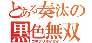 とある奏汰の黒色無双（ゴキブリホイホイ）