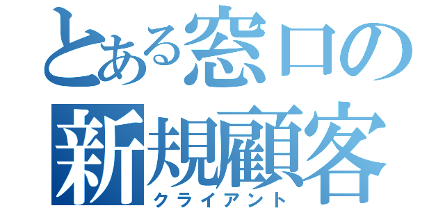 とある窓口の新規顧客（クライアント）