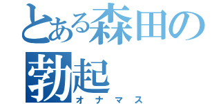 とある森田の勃起（オナマス）