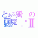 とある獨の悪魔 鱼Ⅱ（帥小）