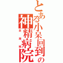 とある小呆回到の神精病院（去加班）