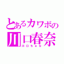 とあるカワボの川口春奈（川口ちゅな）