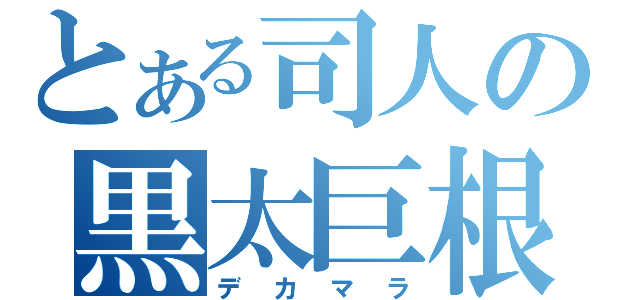 とある司人の黒太巨根（デカマラ）