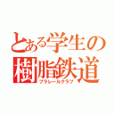 とある学生の樹脂鉄道同好会（プラレールクラブ）