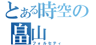 とある時空の畠山（フォルセティ）