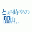 とある時空の畠山（フォルセティ）