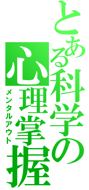 とある科学の心理掌握（メンタルアウト）