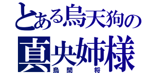 とある烏天狗の真央姉様（烏間 将）