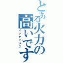 とある火力の高いですね（インデックス）