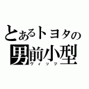 とあるトヨタの男前小型（ヴィッツ）