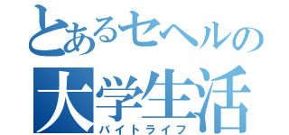 とあるセヘルの大学生活（バイトライフ）